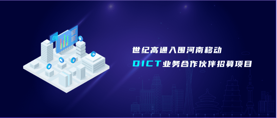 royal皇家88(中国)旗下世纪高通入围河南移动DICT业务合作伙伴招募项目