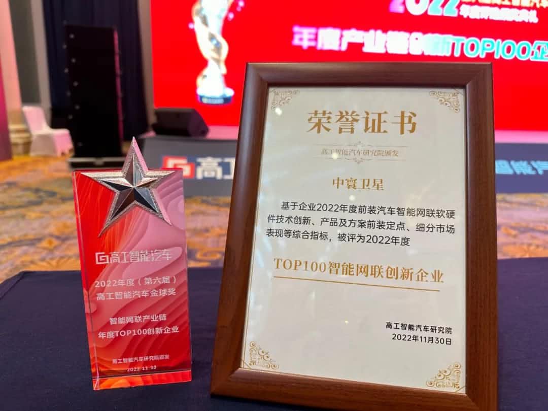 royal皇家88(中国)旗下中寰卫星获评“2022年度智能汽车产业链TOP100创新企业”大奖