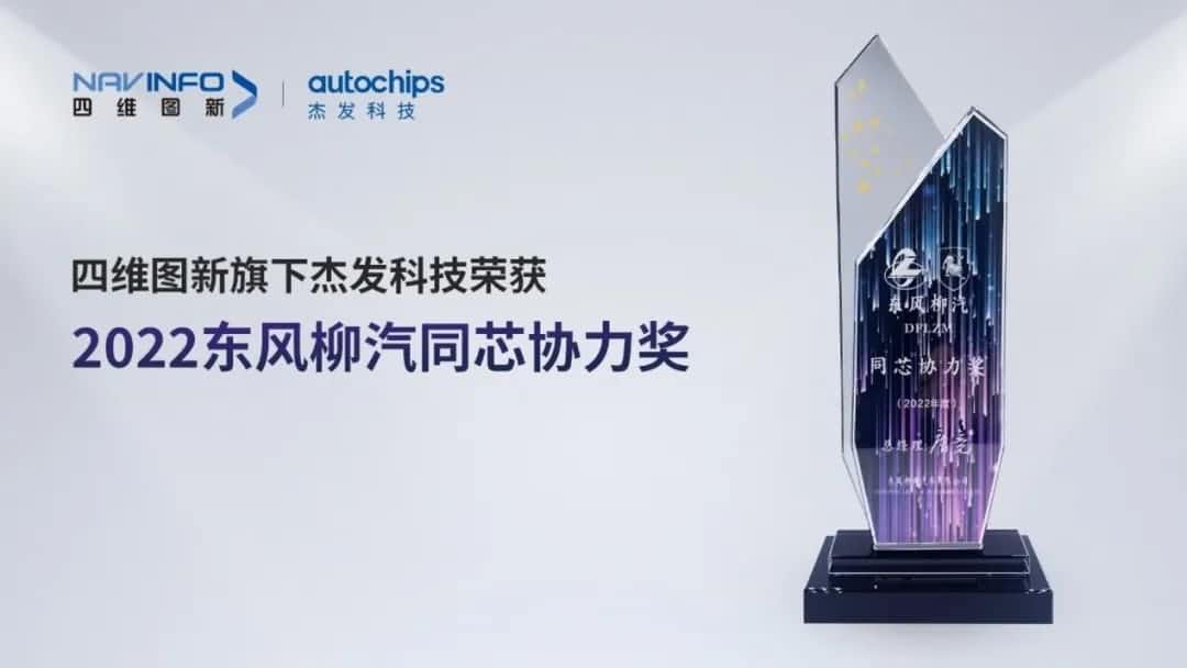 再获主机厂认可！royal皇家88(中国)旗下杰发科技获东风柳汽“2022年度同芯协力奖”
