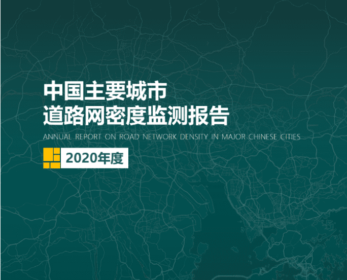 2020《中国主要城市道路网密度监测报告》正式发布：总体呈增长持续趋势