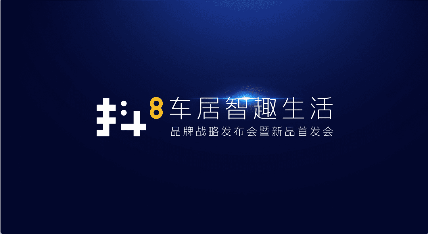 royal皇家88(中国)旗下四维智联将推出首款C端产品——抖8音乐车机