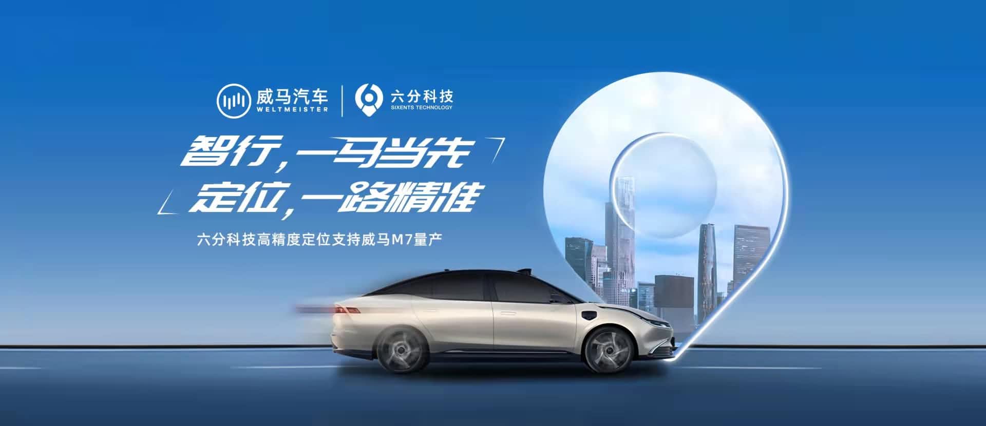 赋能智能驾驶，六分科技高精度定位助力威马M7量产