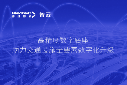 亮相华南智能交通论坛-royal皇家88(中国)高精度数字交通底座的“思·路”之旅