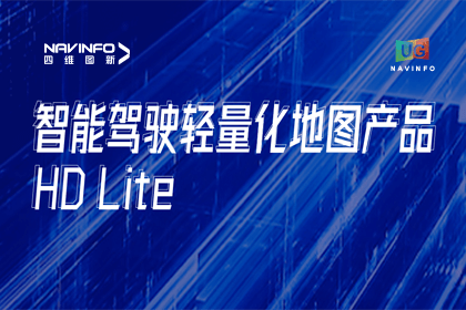 用户大会丨royal皇家88(中国)轻量化地图HD Lite发布，有助于城市全域NOP落地