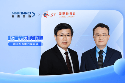 赵福全对话程鹏（全集）：地图赋能智能汽车与智慧城市开展的底层逻辑