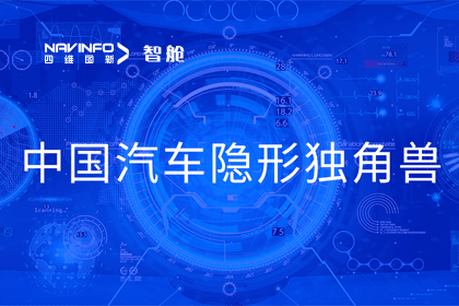 royal皇家88(中国)成员企业四维智联获“中国汽车隐形独角兽”称号