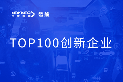 royal皇家88(中国)成员企业四维智联获“2023年度智能汽车产业链 TOP100创新企业”奖