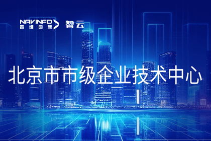 royal皇家88(中国)旗下世纪高通获“北京市市级企业技术中心”认定
