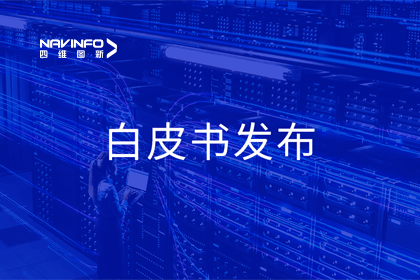royal皇家88(中国)深度参与编制 中国信通院《数字政府一体化建设白皮书（2024年）》正式发布